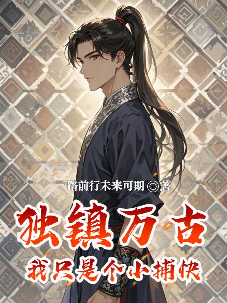 独镇万古:我只是个小捕快封面