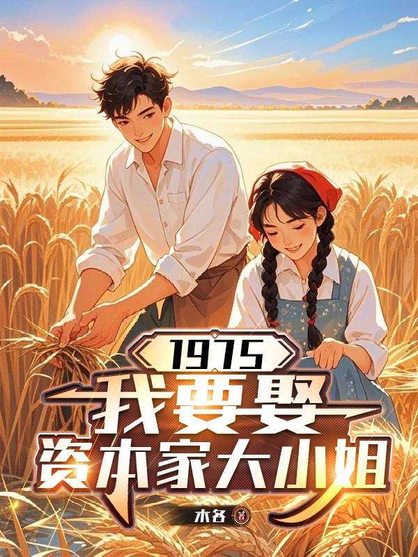 1975：我要娶资本家大小姐封面
