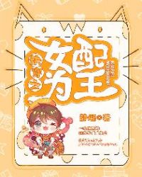 快穿之女配为王封面