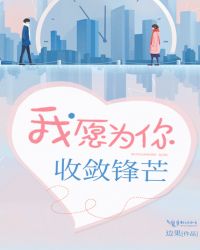 我愿为你收敛锋芒封面