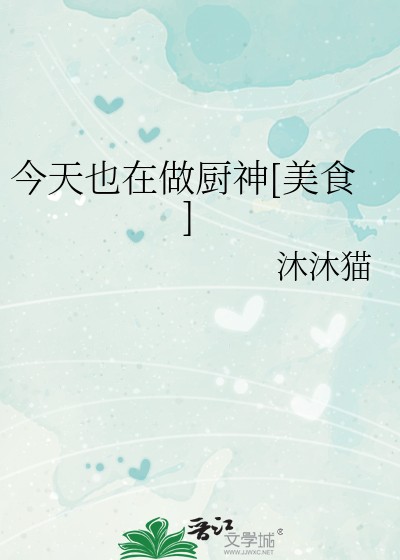 今天也在做厨神[美食]封面