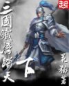 三国铁骑踏天下封面