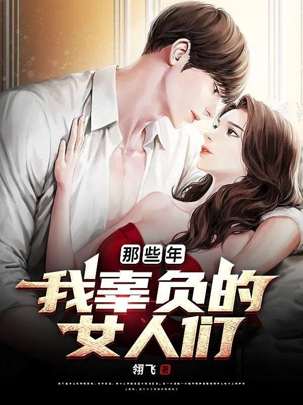 那些年，我辜负的女人们封面