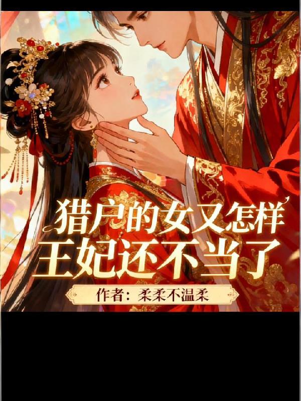 猎户的女儿又怎样，王妃还不当了封面