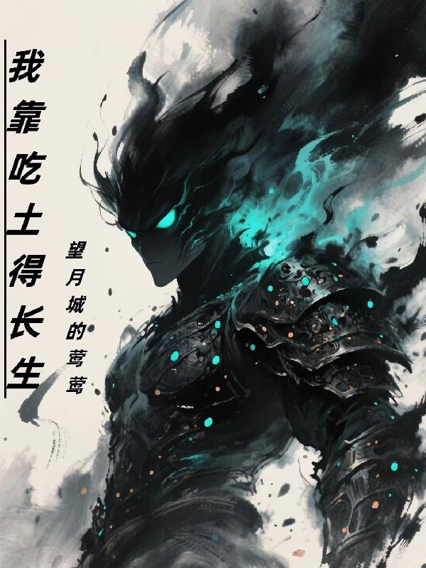 我靠吃土得长生封面