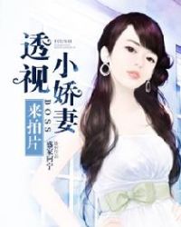 透视小娇妻,BOSS来拍片封面