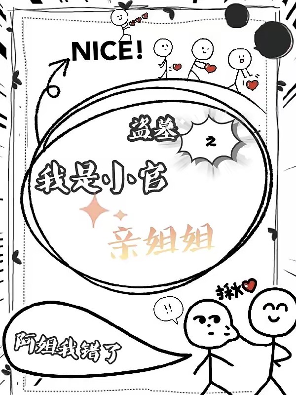 盗墓之我是小官亲姐姐封面