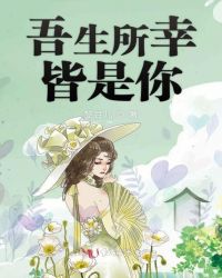 吾生所幸皆是你封面