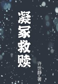 凝冢救赎封面