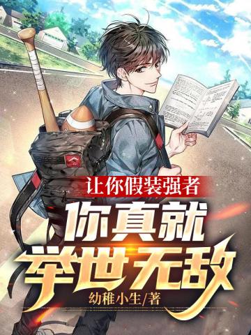 让你假装强者,你真就举世无敌封面