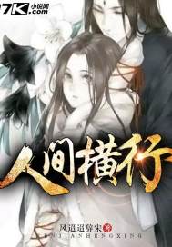 人间横行封面