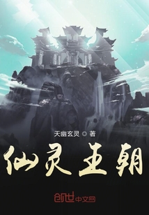 仙灵王朝封面