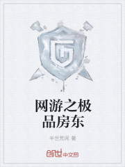 网游之极品房东封面