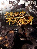 开局绑定不灭金身封面