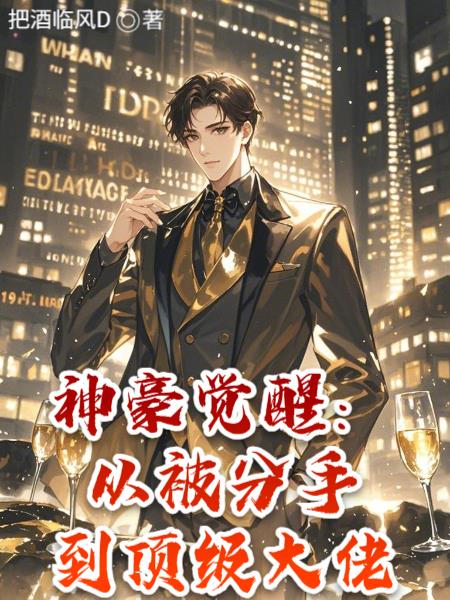 神豪觉醒：从被分手到顶级大佬封面