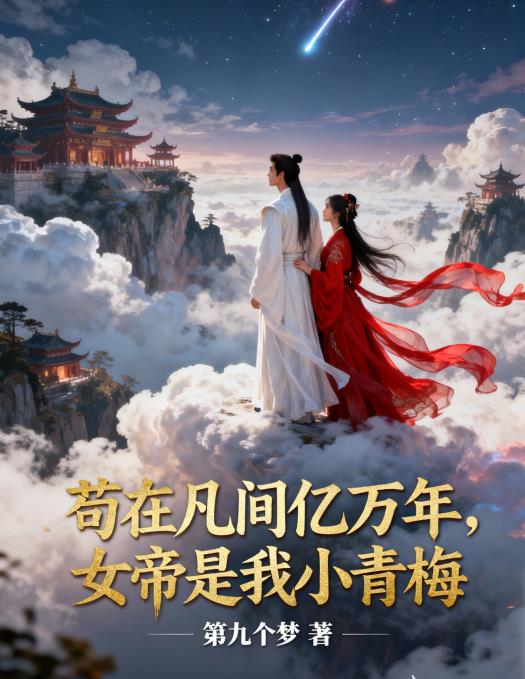 苟在凡间亿万年，女帝是我小青梅封面