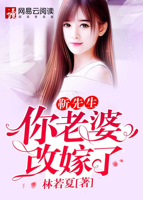 靳先生，你老婆改嫁了封面