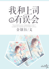 我和上司有误会封面