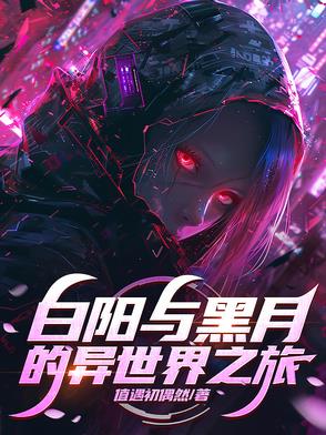 白阳与黑月的异世界之旅封面