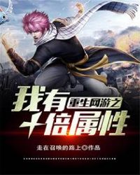 重生网游之我有十倍属性封面
