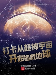 打卡从超神宇宙开始拯救地球封面