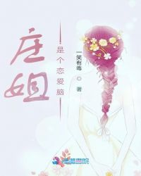 庄姐是个恋爱脑封面