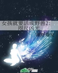 女孩就要活成野兽2：咫尺凶光封面