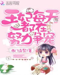 王妃每天都在努力争宠封面