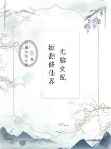 无脑女配掀翻修仙界封面