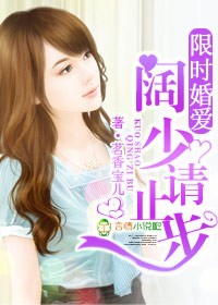 限时婚爱，阔少请止步封面