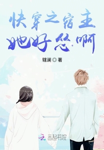 快穿之宿主她好怂啊封面