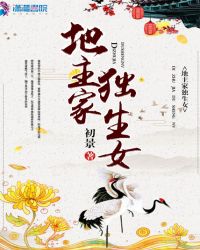 地主家独生女封面
