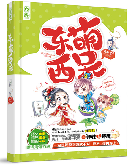 师妹太妖娆封面