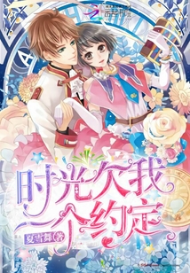 时光欠我一个约定封面