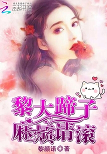 黎大蹄子，麻烦请滚封面