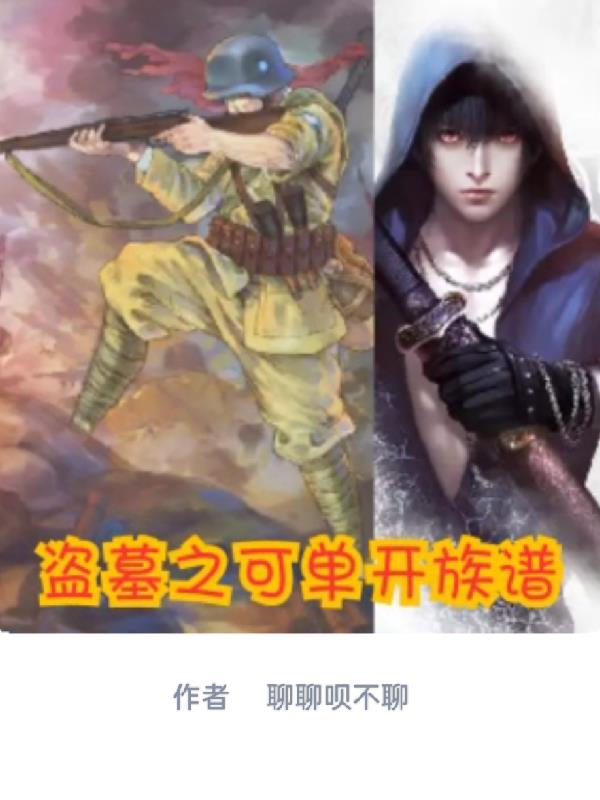 盗墓之可单开族谱封面