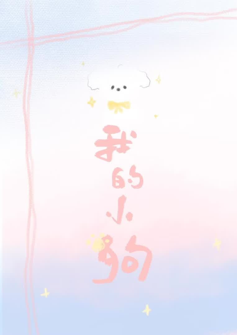 我的小狗封面