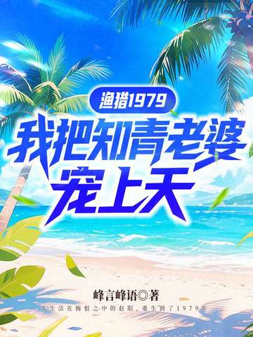 渔猎1979，我把知青老婆宠上天封面