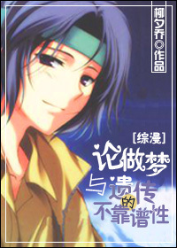 [综漫]论做梦与遗传的不靠谱性封面