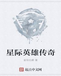 星际英雄传奇封面