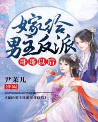 嫁给男主反派哥哥以后封面