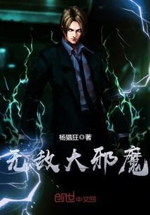 无敌大邪魔封面