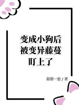 变成小狗后被变异藤蔓盯上了封面
