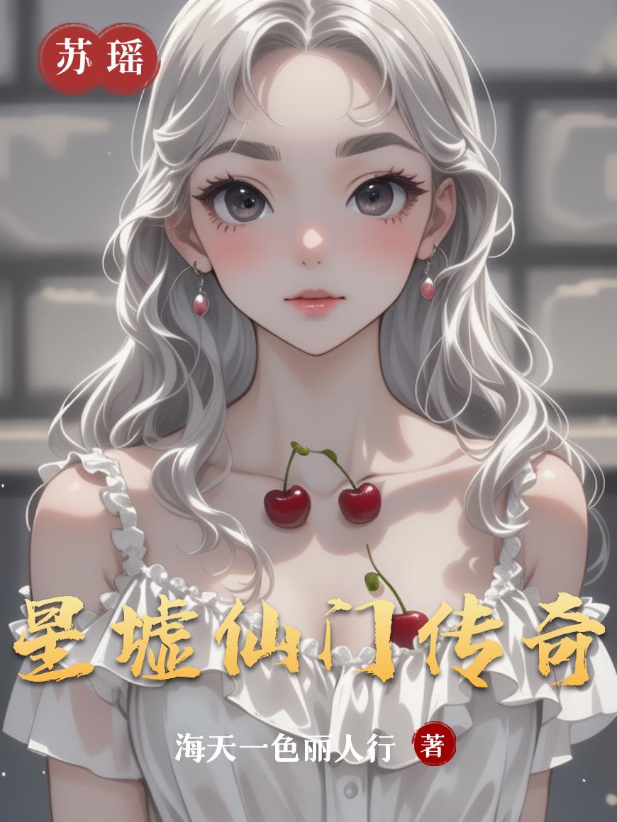 星墟仙门传奇封面