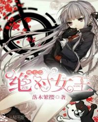 网王之绝对女王封面