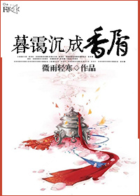 暮霭沉成香屑封面