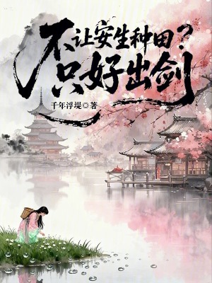 不让安生种田?只好出剑封面