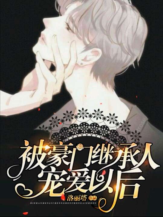 被豪门继承人宠爱以后封面