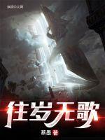 往岁无歌封面