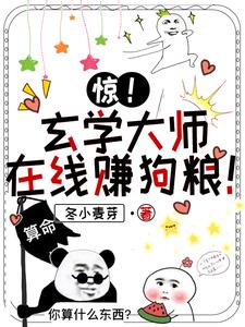 惊！玄学大师在线赚狗粮！封面